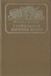 Портреты пером Серия: Писатели о писателях инфо 8375s.