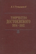 Творчество Достоевского 1854-1862 Букинистическое издание Сохранность: Хорошая Издательство: Наука Ленинградское отделение, 1980 г Твердый переплет, 296 стр Тираж: 20000 экз Формат: 60x90/16 (~145х217 мм) инфо 8416s.