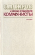 С М Киров и ленинградские коммунисты Букинистическое издание Сохранность: Хорошая Издательство: ЛЕНИЗДАТ, 1986 г Твердый переплет, 334 стр Тираж: 20000 экз Формат: 84x108/32 (~130х205 мм) инфо 8430s.