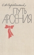Путь Арсения Букинистическое издание Сохранность: Хорошая Издательство: Воениздат, 1980 г Твердый переплет, 224 стр Тираж: 100000 экз Формат: 84x108/32 (~130х205 мм) инфо 8452s.