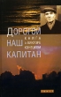 Дорогой наш капитан Книга о Викторе Конецком Букинистическое издание Сохранность: Хорошая Издательство: Текст, 2004 г Твердый переплет, 368 стр ISBN 5-7516-0449-0 Тираж: 3000 экз Формат: 84x108/32 (~130х205 мм) инфо 8947s.
