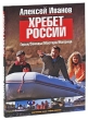 Хребет России Букинистическое издание Сохранность: Хорошая Издательство: Азбука-классика, 2010 г Твердый переплет, 272 стр ISBN 978-5-9985-0405-1 Тираж: 10000 экз Формат: 70x100/8 (~245х340 мм) Мелованная бумага, Цветные иллюстрации инфо 5018o.