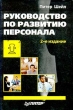 Руководство по развитию персонала Издательство: Питер, 2007 г Твердый переплет, 240 стр ISBN 978-5-91180-362-9 Тираж: 1800 экз Формат: 60x90/16 (~145х217 мм) инфо 9191s.