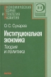 Институциональная экономика Теория и политика Серия: ЭТСР Экономическая теория и стратегия развития инфо 9328s.