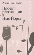 Проект революции в Нью - Йорке Серия: Новый век инфо 9573s.
