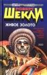 Живое золото Серия: Стальная Крыса (твердый переплет) инфо 10409s.