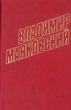 Владимир Маяковский Собрание сочинений в 12 томах Том 4 Серия: Владимир Маяковский Собрание сочинений в 12 томах (`Правда`) инфо 11290s.