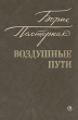 Воздушные пути Авторский сборник Букинистическое издание Сохранность: Очень хорошая Издательство: Советский писатель Москва, 1983 г Твердый переплет, 496 стр Тираж: 100000 экз Формат: 84x108/32 (~130х205 мм) инфо 11303s.