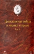 Гражданская война в лирике и прозе В двух томах Том 2 Серия: Библиотека отечественной классической художественной литературы инфо 11616s.