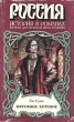 Мятежное хотение Серия: Россия История в романах инфо 12593s.