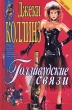 Голливудские связи Серия: Наслаждение инфо 160t.