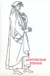 Дантовские чтения 2004 Серия: Дантовские чтения (сборник) инфо 305t.