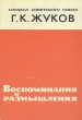 Г К Жуков Воспоминания и размышления Букинистическое издание Сохранность: Хорошая Издательство: Издательство Агентства печати Новости, 1970 г Суперобложка, 704 стр Тираж: 600000 экз Формат: 60x90/16 (~145х217 мм) инфо 526t.