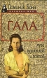 Гала Серия: Женщина - миф инфо 534t.
