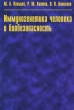Иммуногенетика человека и биобезопасность Издательство: Медицина, 2009 г Твердый переплет, 256 стр ISBN 5-225-03382-2 Тираж: 1000 экз Формат: 60x90/16 (~145х217 мм) инфо 543t.