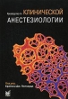 Руководство по клинической анестезиологии Издательство: МЕДпресс-информ, 2006 г Твердый переплет, 912 стр ISBN 5-98322-193-0, 0-443-07259-0 Тираж: 3000 экз Формат: 70x100/16 (~167x236 мм) инфо 545t.