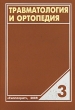 Травматология и ортопедия В 4 томах Том 3 Травмы и заболевания нижней конечности Букинистическое издание Сохранность: Хорошая Издательство: Гиппократ, 2008 г Твердый переплет, 1056 стр инфо 546t.