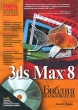3ds Max 8 Библия пользователя (+ CD-ROM) Серия: Библия пользователя инфо 550t.