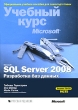 Microsoft SQL Server 2008 Разработка баз данных Учебный курс Microsoft (+ CD-ROM) Букинистическое издание Сохранность: Хорошая Издательство: Русская Редакция, 2010 г Твердый переплет, 496 инфо 552t.