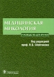Медицинская микология Букинистическое издание Сохранность: Хорошая Издательство: ГЭОТАР-Медиа, 2008 г Мягкая обложка, 208 стр ISBN 978-5-9704-0828-5 Тираж: 2000 экз Формат: 60x90/16 (~145х217 мм) инфо 554t.
