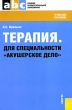 Терапия Для специальности «Акушерское дело» Серия: Среднее профессиональное образование инфо 556t.
