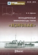 Эскадренные миноносцы типа "Изяслав" 1941 года Автор Николай Афонин инфо 815t.