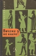 Почему не иначе? Серия: Горизонты знаний инфо 1286t.