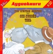 Оле-Лукойе Тень (аудиокнига MP3) Издательство: 1С-Паблишинг, 2005 г Коробка инфо 1320t.