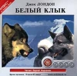 Белый клык (аудиокнига MP3) Серия: XX век Зарубежная проза инфо 1336t.