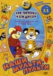 Наши мульти - пульти: Про тигренка и его друзей Сборник 11 Формат: DVD (PAL) (Упрощенное издание) (Keep case) Дистрибьютор: Крупный План Региональный код: 0 (All) Количество слоев: DVD-5 (1 слой) Звуковые дорожки: инфо 1374t.