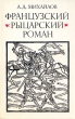 Французский рыцарский роман Букинистическое издание Сохранность: Хорошая Издательство: Наука, 1976 г Твердый переплет, 352 стр Тираж: 13400 экз Формат: 84x108/32 (~130х205 мм) инфо 1423t.