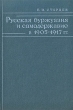 Русская буржуазия и самодержавие в 1905-1917 гг Букинистическое издание Сохранность: Хорошая 1977 г Твердый переплет, 272 стр Тираж: 3850 экз Формат: 60x90/16 (~145х217 мм) инфо 1585t.