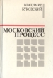 Московский процесс Букинистическое издание Сохранность: Хорошая Издательство: Книгоиздательство "Русская мысль", 1996 г Твердый переплет, 526 стр ISBN 5-87902-071-1 Формат: 60x90/16 (~145х217 мм) инфо 1653t.