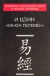Канон перемен Серия: Китайский классический канон в русских переводах инфо 1747t.