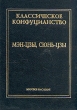 Классическое конфуцианство Том 2 Мэн-цзы Сюнь-Цзы Серия: Мировое наследие инфо 1762t.