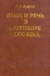Язык и речь в кругозоре человека Издательство: Добросвет-2000, 2000 г Твердый переплет, 304 стр ISBN 5-94119-002-6 Тираж: 1000 экз Формат: 60x90/16 (~145х217 мм) инфо 1833t.