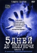 5 дней до полуночи Часть 2 Формат: DVD (PAL) (Super jewel case) Дистрибьютор: Екатеринбург Арт Региональный код: 5 Субтитры: Русский / Английский Звуковые дорожки: Русский Dolby Digital 5 1 Английский инфо 1869t.