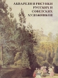 Акварели и рисунки русских и советских художников Букинистическое издание Сохранность: Хорошая Издательство: Изобразительное искусство, 1982 г Коробка, 200 стр Тираж: 35000 экз Формат: 70x90/16 (~170х215 мм) инфо 2235t.
