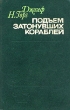 Подъем затонувших кораблей Серия: Техника освоения океана инфо 2928t.