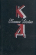 Конан Дойль Комплект из 8 книг Том 8 Авторский сборник Букинистическое издание Сохранность: Хорошая Издательство: Симпозиум, 1996 г Твердый переплет, 414 стр ISBN 5-89091-007-8, 5-89091-003-5 инфо 3055t.