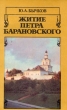 Житие Петра Барановского Букинистическое издание Сохранность: Хорошая Издательство: Советская Россия, 1991 г Мягкая обложка, 176 стр ISBN 5-268-00494-8 Тираж: 40000 экз Формат: 84x108/32 (~130х205 мм) инфо 3792t.