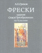 Фрески церкви Спаса Преображения на Ковалеве Букинистическое издание Сохранность: Отличная Издательство: Искусство, 1987 г Твердый переплет, 96 стр Тираж: 25000 экз Формат: 60x90/8 (~220х290 мм) инфо 4289t.