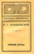 Очерки Бурсы Серия: Школьная библиотека инфо 4493t.