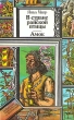 В стране райской птицы Амок Серия: Библиотека приключений и фантастики инфо 4512t.