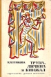 Труба, личина и кинжал Авторский сборник Букинистическое издание Сохранность: Хорошая Издательство: Детская литература Ленинград, 1972 г Твердый переплет, 216 стр Тираж: 50000 экз Формат: 60x84/16 (~143х205 мм) инфо 4731t.