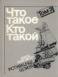 Что такое Кто такой В трех томах Том 3 Букинистическое издание Сохранность: Хорошая Издательство: Педагогика, 1994 г Твердый переплет, 336 стр ISBN 5-7155-0471-6, 5-7155-0123-7 Тираж: 500000 экз Формат: 84x108/32 (~130х205 мм) инфо 4779t.