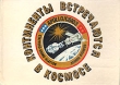 Континенты встречаются в космосе Букинистическое издание Сохранность: Хорошая Издательство: Детская литература Москва, 1980 г Твердый переплет, 160 стр Тираж: 50000 экз Формат: 70x100/16 (~167x236 мм) инфо 4969t.