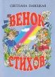Венок стихов Букинистическое издание Сохранность: Очень хорошая Издательство: Петрополис, 2004 г Мягкая обложка, 16 стр ISBN 5-9676-0009-4 Тираж: 5000 экз Формат: 60x90/8 (~220х290 мм) Цветные иллюстрации инфо 5616t.