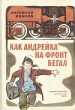 Как Андрейка на фронт бегал Букинистическое издание Сохранность: Хорошая Издательство: Малыш, 1975 г Твердый переплет, 80 стр Тираж: 150000 экз Формат: 84x108/32 (~130х205 мм) Цветные иллюстрации инфо 5631t.