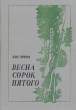 Весна сорок пятого Букинистическое издание Сохранность: Хорошая Издательство: Детская литература Москва, 1986 г Твердый переплет, 144 стр Тираж: 100000 экз Формат: 70x100/16 (~167x236 мм) инфо 5635t.